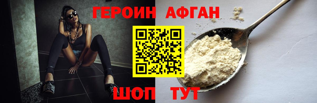 ГЕРОИН афганец Чебаркуль